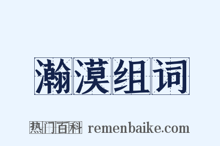 瀚漠组词是什么意思的图片